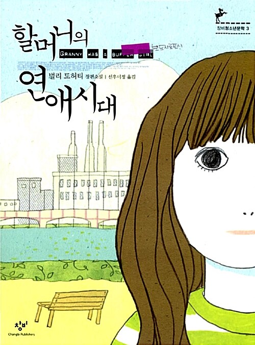 할머니의 연애시대 표지