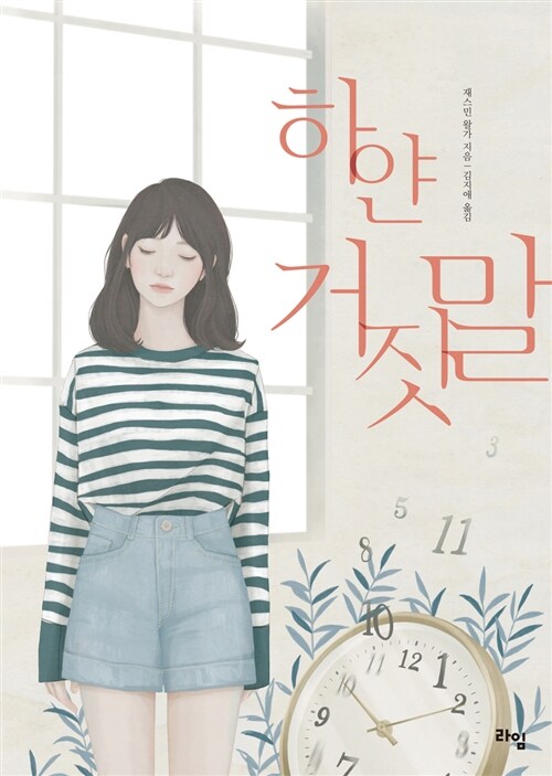 하얀 거짓말 표지