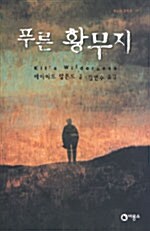 푸른 황무지 표지