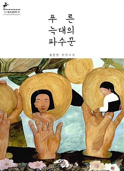 푸른 늑대의 파수꾼  표지