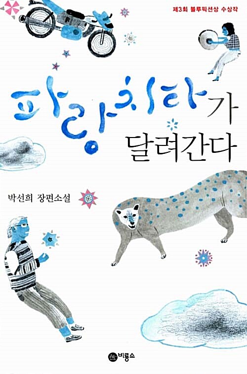 파랑 치타가 달려간다  표지
