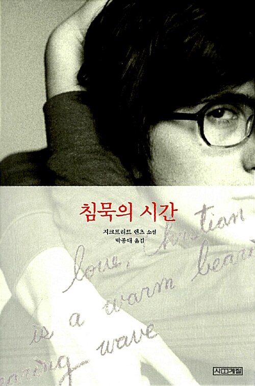 침묵의 시간  표지