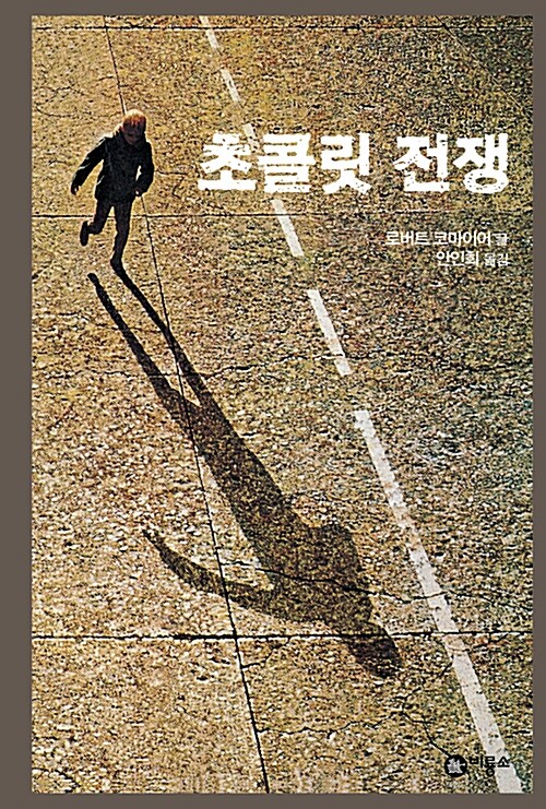초콜릿 전쟁 표지