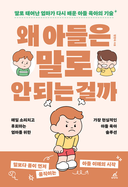 왜 아들은 말로 안 되는 걸까 표지
