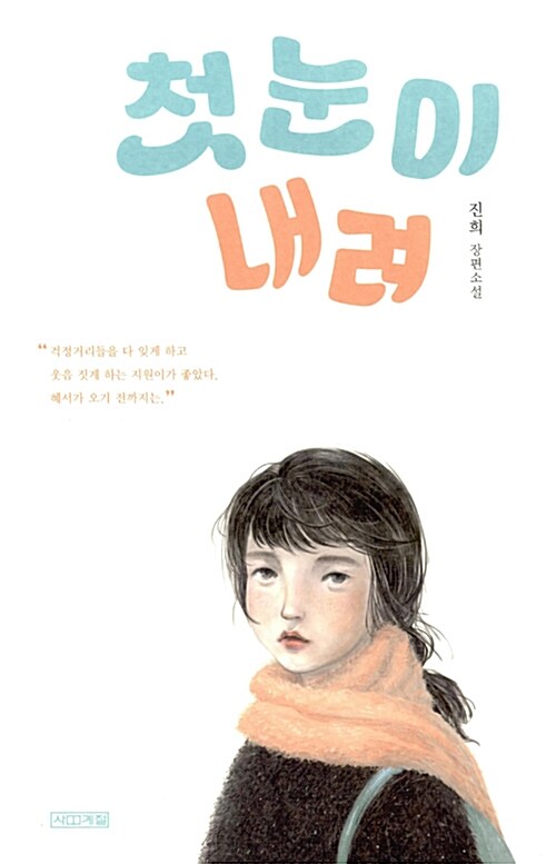 첫눈이 내려 표지