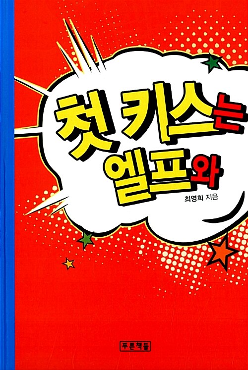 첫 키스는 엘프와 표지