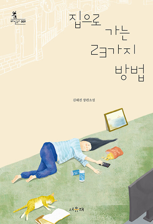 집으로 가는 23가지 방법 표지