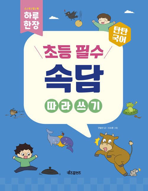 하루 한 장 초등 필수 속담 따라 쓰기 표지