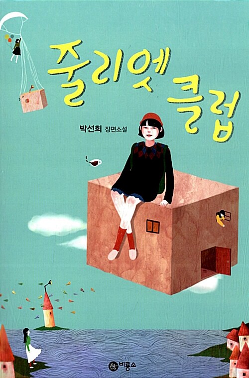 줄리엣 클럽 표지