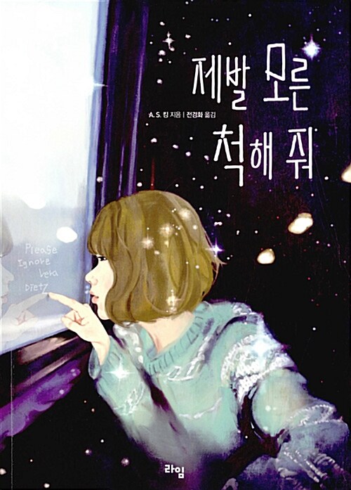 제발 모른 척해 줘 표지