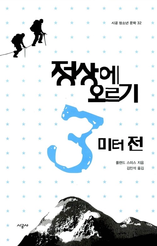 정상에 오르기 3미터 전 표지