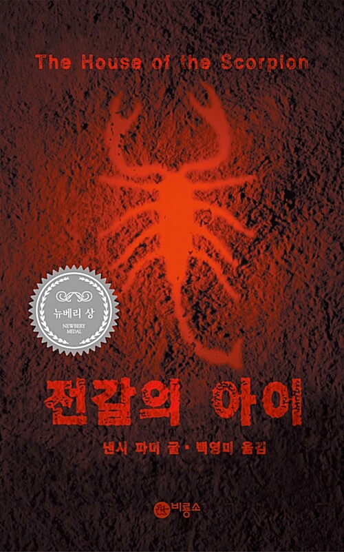 전갈의 아이 표지