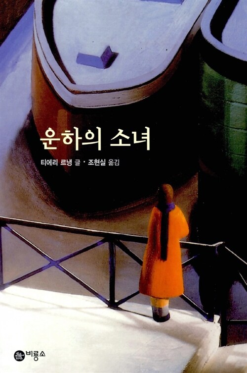 운하의 소녀  표지