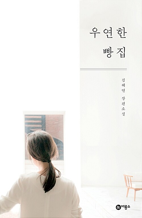 우연한 빵집 표지