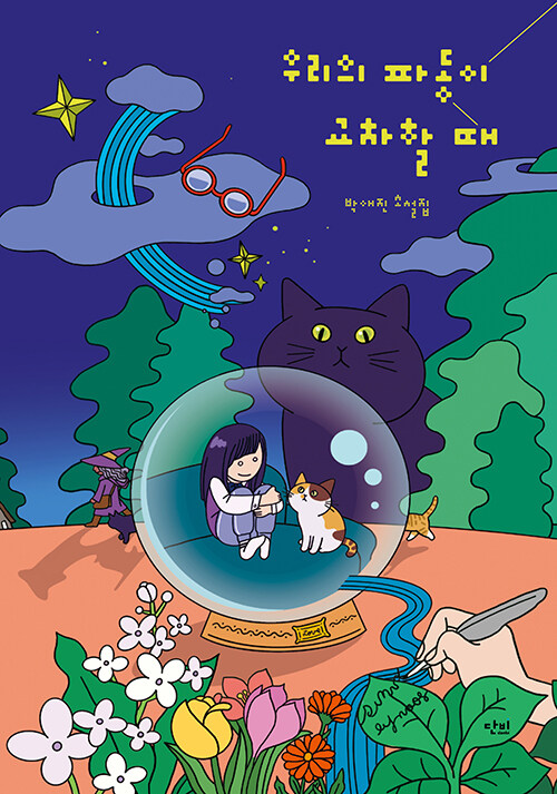 우리의 파동이 교차할 때 표지