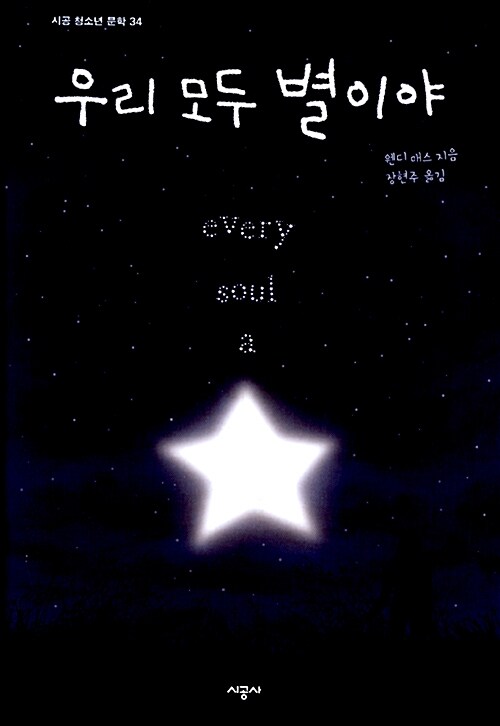 우리 모두 별이야 표지