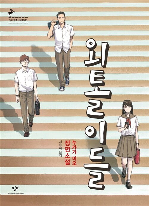 외톨이들 표지