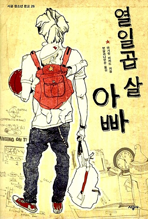 열일곱 살 아빠 표지