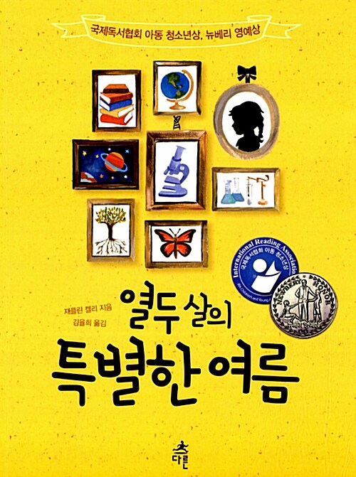 열두 살의 특별한 여름  표지