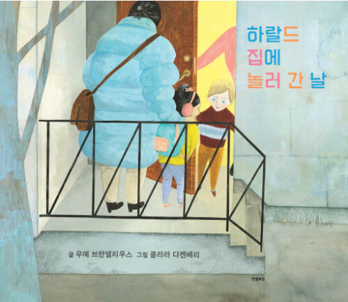 하랄드 집에 놀러 간 날 표지