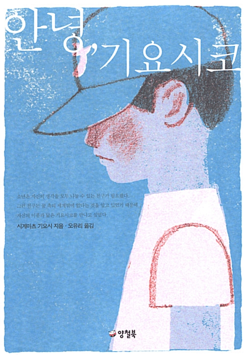안녕, 기요시코 표지