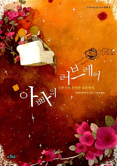 아빠의 러브레터  표지