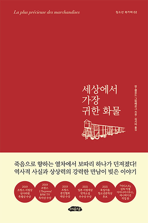 세상에서 가장 귀한 화물 표지