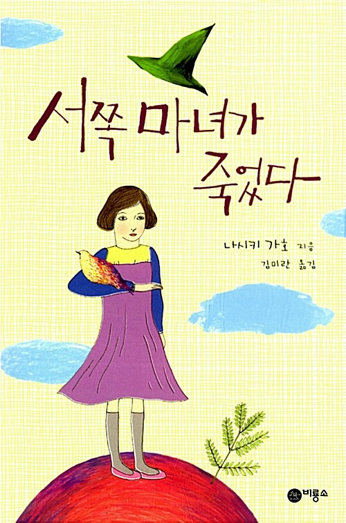 서쪽 마녀가 죽었다  표지
