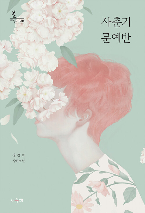 사춘기 문예반 표지