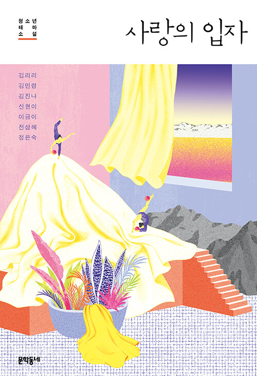 사랑의 입자 표지