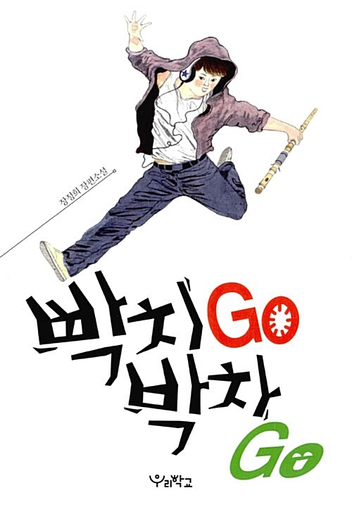 빡치GO 박차고GO  표지
