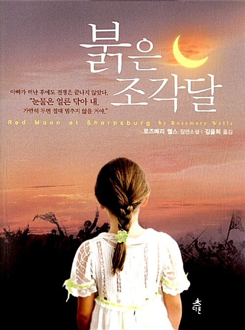 붉은 조각달  표지