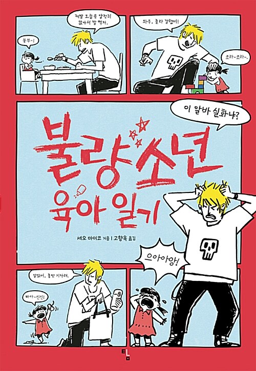 불량소년 육아 일기 표지
