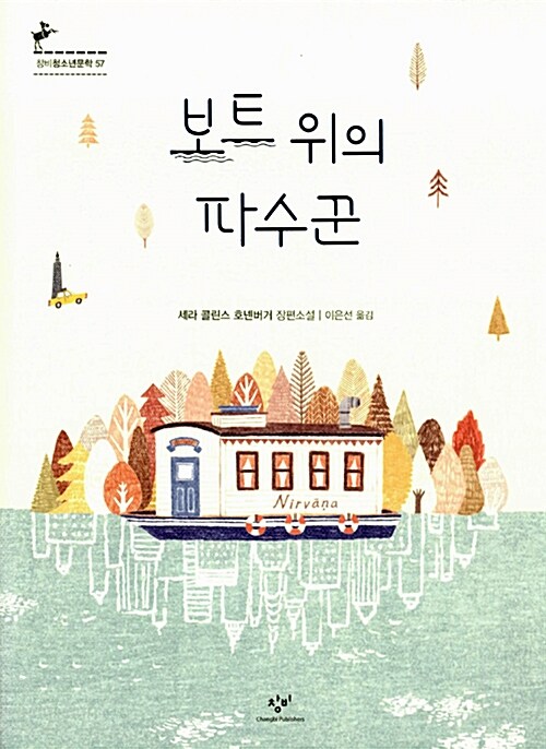 보트 위의 파수꾼  표지