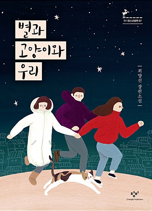 별과 고양이와 우리 표지