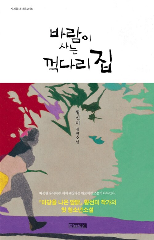 바람이 사는 꺽다리 집  표지