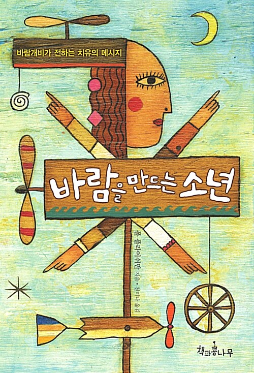 바람을 만드는 소년 표지