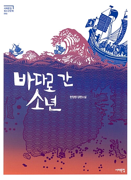 바다로 간 소년 표지