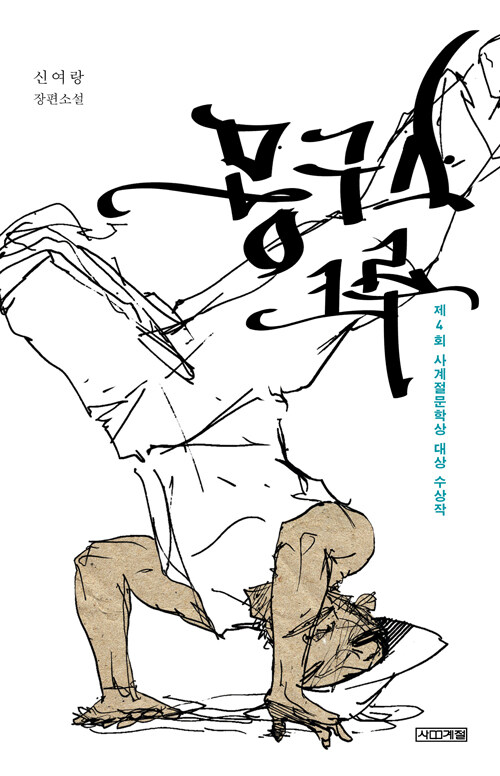 몽구스 크루 표지