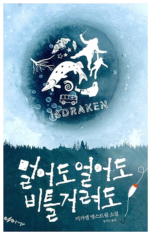 멀어도 얼어도 비틀거려도  표지