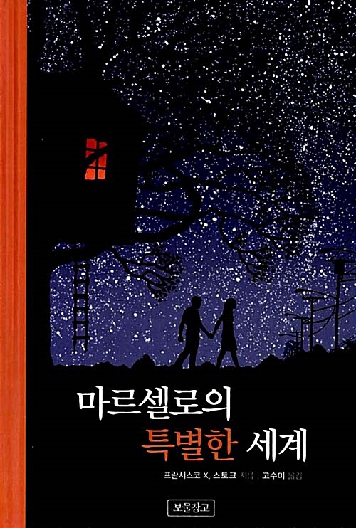 마르셀로의 특별한 세계  표지