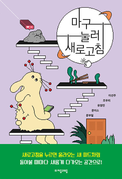 마구 눌러 새로고침 표지