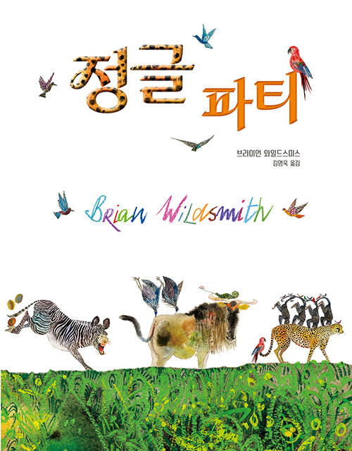정글 파티 표지
