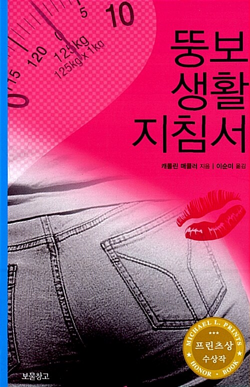 뚱보 생활 지침서  표지