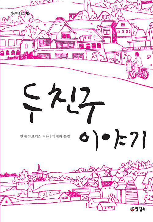 두 친구 이야기 표지