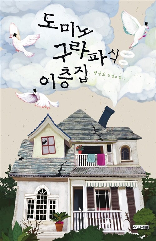 도미노 구라파식 이층집  표지