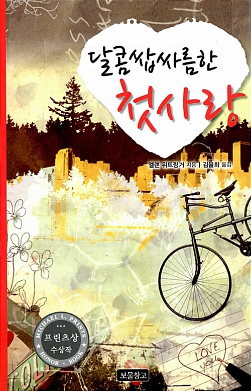 달콤쌉싸름한 첫사랑  표지