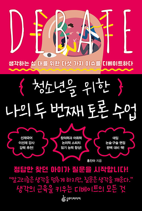청소년을 위한 나의 두 번째 토론 수업 표지