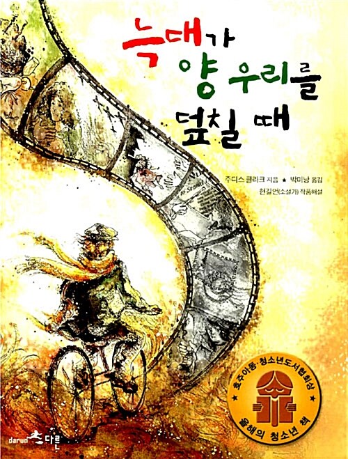 늑대가 양 우리를 덮칠 때  표지