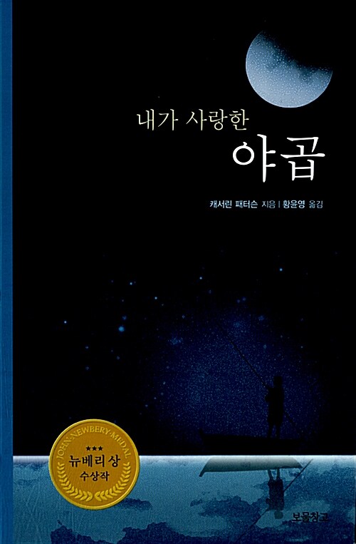 내가 사랑한 야곱 표지